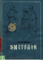 中学语文 外国文学作品分析 1981 PDF电子版封面 7100·114 南京市教育局教研室编