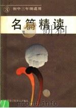 名篇精读 第3册 初中三年级适用 1985 PDF电子版封面 10261·701 华中师范学院中文系编
