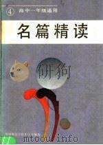 名篇精读 4 1986 PDF电子版封面 10261·742 华中师范学院中文系编选