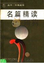 名篇精读  第5册  高中二年级适用（1986 PDF版）