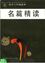 名篇精读 第6册 高中三年级适用 1986 PDF电子版封面 10261·746 华中师范学院中文系编