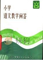 小学语文教学问答（1982 PDF版）
