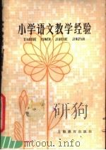 小学语文教学经验（1979 PDF版）