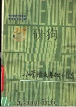 小学语文基础训练（1980 PDF版）