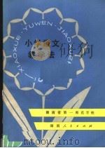 小学语文教学法（1979 PDF版）