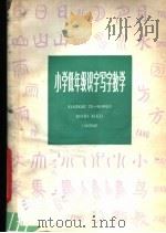 小学低年级识字写字教学（1979 PDF版）