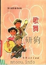 歌舞 1979 PDF电子版封面 7100·040 常州市教育局编著