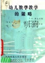 幼儿数学教学的策略（1988.10 PDF版）