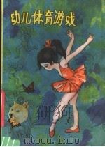 幼儿体育游戏（1981 PDF版）