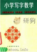 小学写字教学（1986 PDF版）