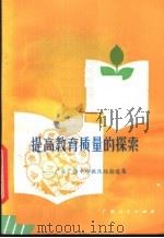 提高教育质量的探索 广东广雅中学教改经验选集 1983 PDF电子版封面 7111·1233 广东人民出版社