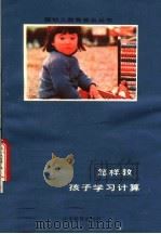 怎样教孩子学习计算（1983 PDF版）