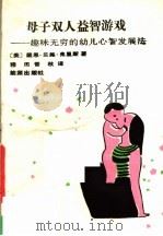 母子双人益智游戏 趣味无穷的幼儿心智发展法 1989 PDF电子版封面 7800181626 (美)戴恩·兰施·弗里斯著;穆田,晋秋译
