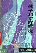 孩子和家庭环境 1984 PDF电子版封面 7012·0724 (日)森重敏著;愚心译