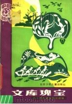 文库瑰宝 1986 PDF电子版封面 7325·75 孟书成,王学彦编写