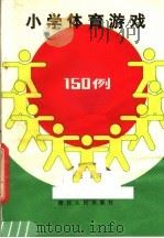 小学体育游戏150例 1983 PDF电子版封面 7103·1265 钟利友编