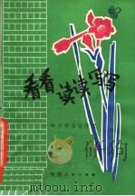 看看读读写写 和小学生谈作文 1980 PDF电子版封面 R10105·43 黄蕙清,贺大绥编著
