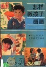 怎样教孩子画画（1989 PDF版）
