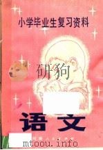 小学毕业生复习资料  语文  修订本（1981 PDF版）