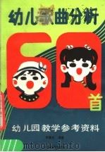 幼儿歌曲分析六十首（1989 PDF版）