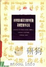 小学低年级识字教学经验及课堂教学记实 1980 PDF电子版封面 7150·2247 上海教育出版社编