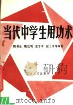 当代中学生用功术（1990 PDF版）