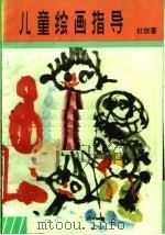 儿童绘画指导（1988 PDF版）