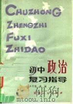 初中政治复习指导（1983 PDF版）