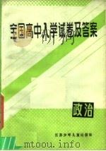 全国高中入学试卷及答案 政治 1988 PDF电子版封面 7534601460 鞠文灿等选编