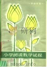 小学阅读教学试探（1981 PDF版）