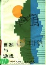 自然与游戏 1987 PDF电子版封面 7533200721 (日)稻津厚生著;徐明译