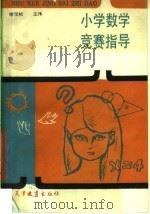 小学数学竞赛指导（1989 PDF版）