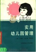 实用幼儿园管理 1988 PDF电子版封面 7560202233 牛遇山主编