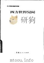 中小学政治课参考读物  西方世界见闻（1980 PDF版）