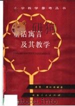童话寓言及其教学 1964 PDF电子版封面 7109·684 唐霁,同仁济编著