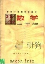 数学 1981 PDF电子版封面 7012·0171 (苏)М.И.莫罗,(苏)М.А.邦托娃编;北京景山学校译