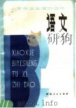 小学毕业生复习指导  语文（1983 PDF版）
