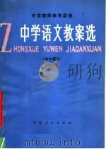 中学语文教案选  初中部分（1980 PDF版）