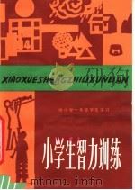 小学生智力训练（1981 PDF版）