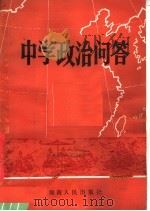 中学政治问答 1982 PDF电子版封面 7109·1355 赵习文,陈早荣,缪礼端等编
