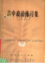 高中政治练习集 1983 PDF电子版封面 7105·341 郭成立,陆碧凤编著