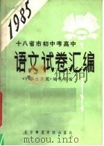 1985年十八省市初中考高中语文试卷汇编 1985 PDF电子版封面 7427·016 《中学生文苑》编辑部编