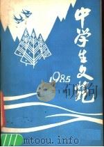 中学生文苑 1985年 第1辑 1985 PDF电子版封面 7175·703 本书编写组编