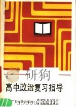 高中政治复习指导（1985 PDF版）