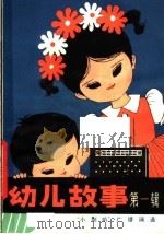 幼儿故事 1980 PDF电子版封面 7150·2286 中央人民广播电台