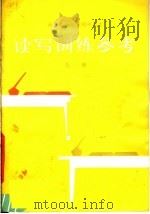 全日制十年制初中语文读写训练参考 第2册 1981 PDF电子版封面 7113·356 广西教育学院教研室编