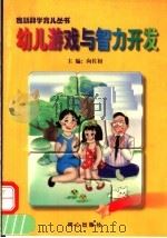幼儿游戏与智力开发（1997 PDF版）