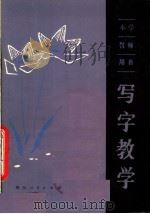写字教学 1980 PDF电子版封面 7118·464 胡焕正编著