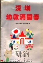 深圳幼教满园春 1993 PDF电子版封面 7805427720 何瑞泉主编