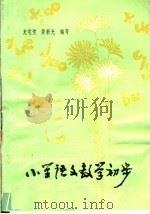 小学语文教学初步 1980 PDF电子版封面 7110·221 龙宅俊,黄光编写